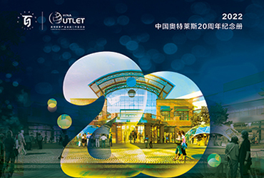 《2022中國奧特萊斯行業白皮書》